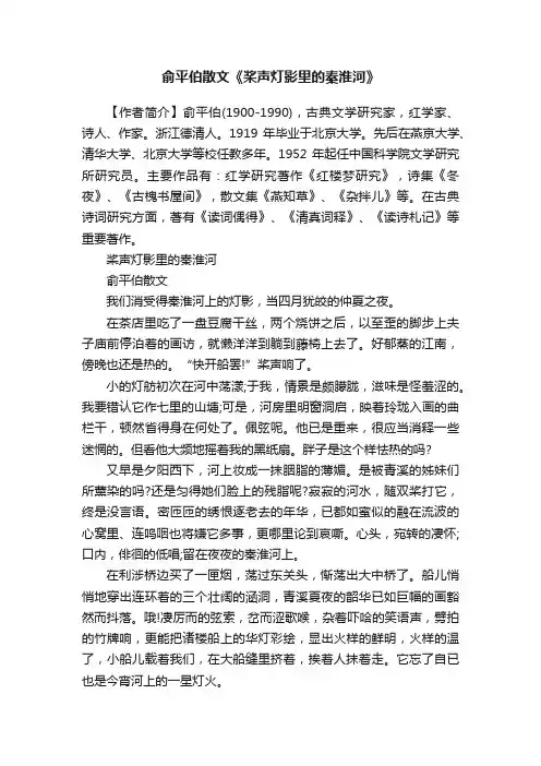 俞平伯散文《桨声灯影里的秦淮河》