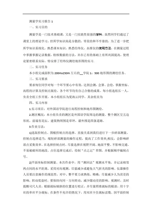 测量学实习报告范文5篇