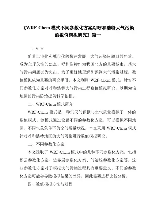 《2024年WRF-Chem模式不同参数化方案对呼和浩特大气污染的数值模拟研究》范文