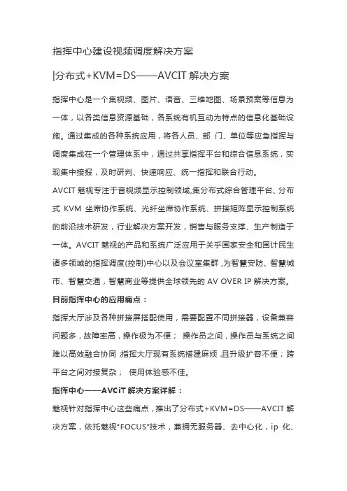 指挥中心建设-视频调度技术方案