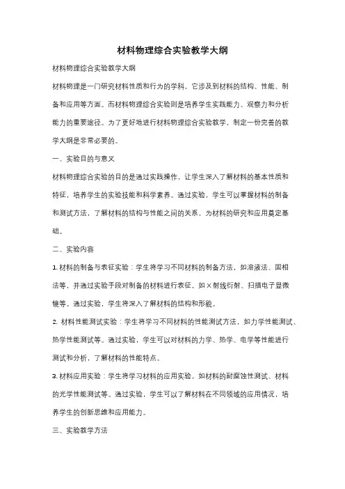材料物理综合实验教学大纲