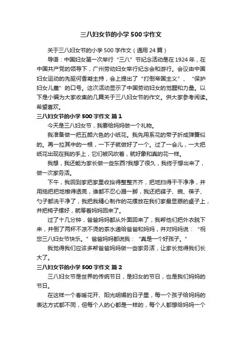 关于三八妇女节的小学500字作文（通用24篇）