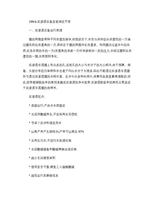 100t反渗透设备安装调试手册概要
