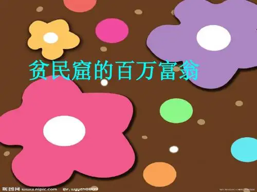 贫民窟的百万富翁