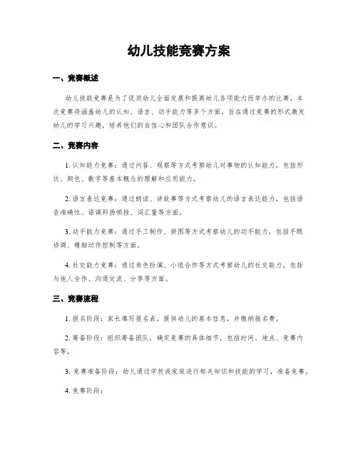 幼儿技能竞赛方案