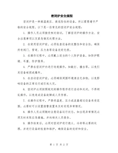 密闭炉安全规程