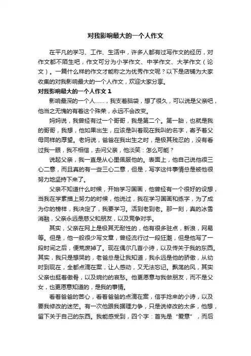 对我影响最大的一个人作文