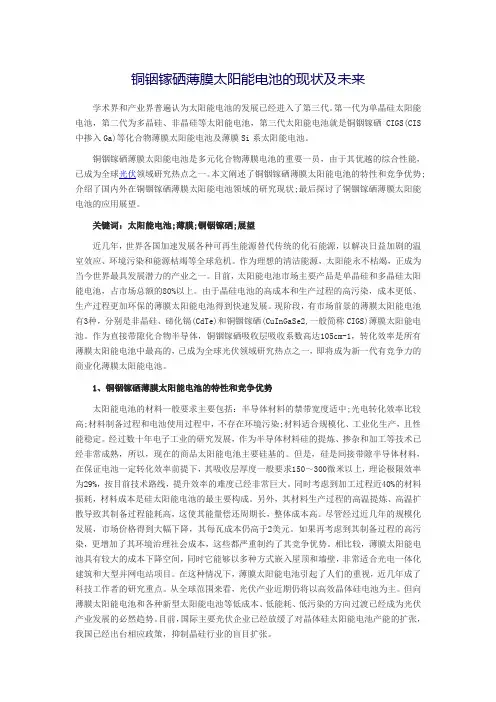 铜铟镓硒薄膜太阳能电池的现状及未来