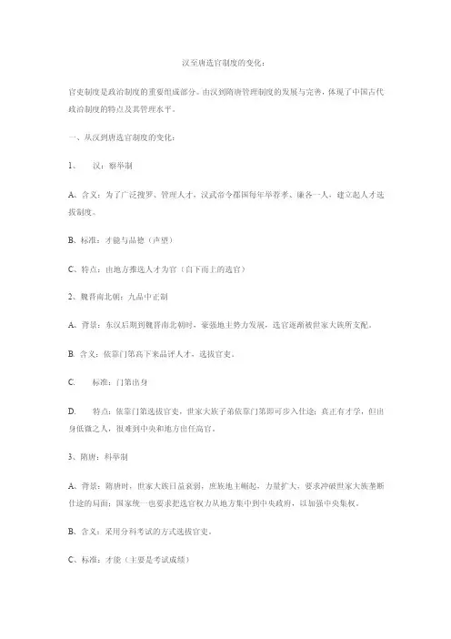 汉至唐选官制度的变化