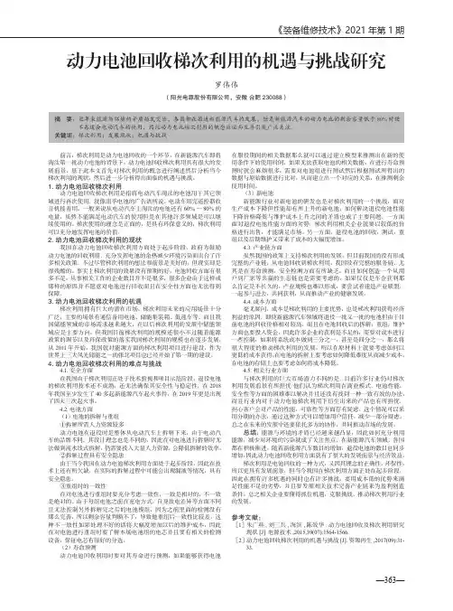 动力电池回收梯次利用的机遇与挑战研究