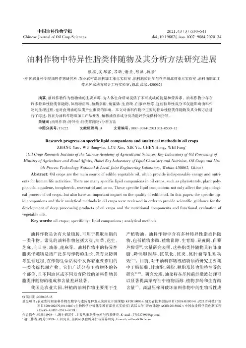 油料作物中特异性脂类伴随物及其分析方法研究进展