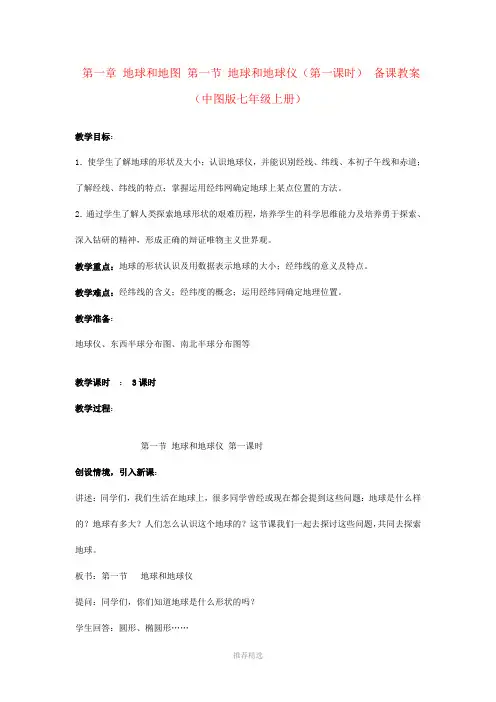 第一章-地球和地图-第一节-地球和地球仪(第一课时)-备课教案-(中图版七年级上册)Word版