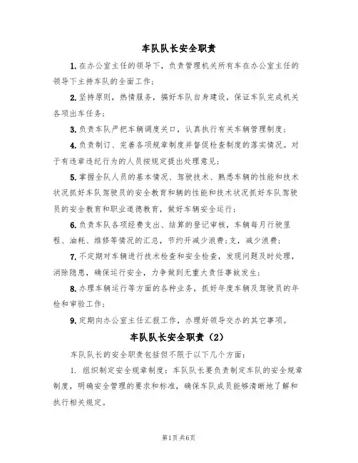 车队队长安全职责（5篇）