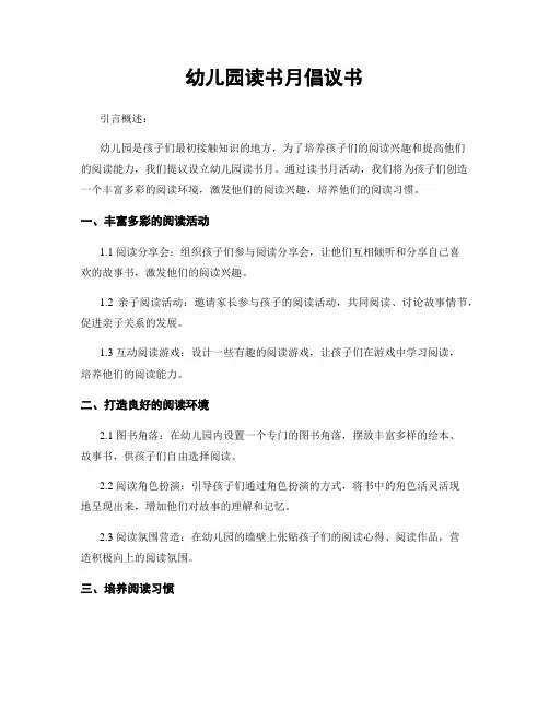幼儿园读书月倡议书