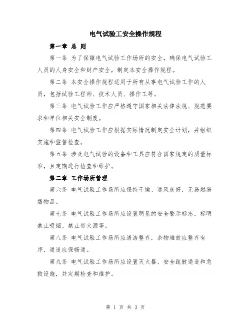 电气试验工安全操作规程