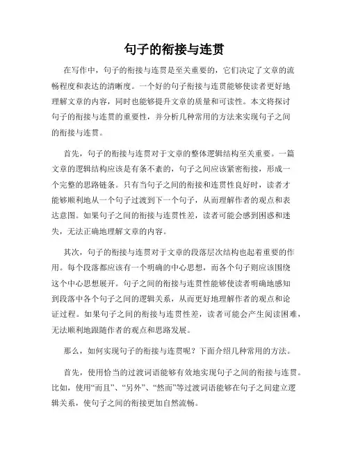 句子的衔接与连贯