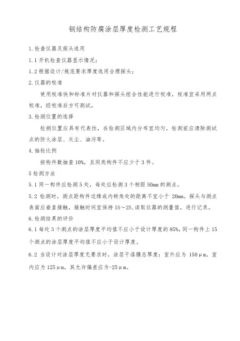 钢结构防腐涂层厚度检测工艺规程