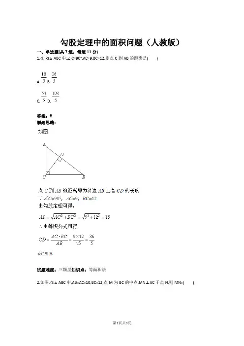 勾股定理中的面积问题(人教版)(含答案)