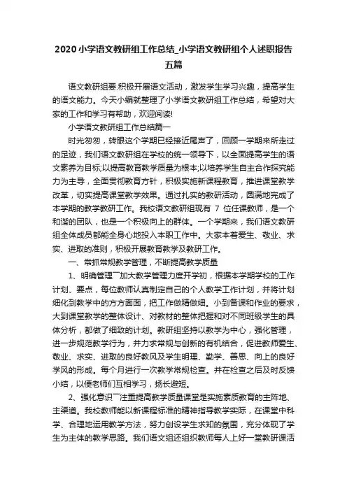 2020小学语文教研组工作总结_小学语文教研组个人述职报告五篇