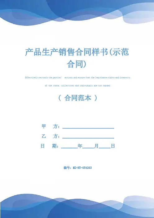 产品生产销售合同样书(示范合同)