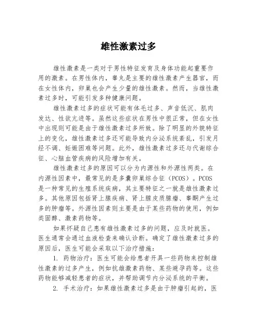 雄性激素过多
