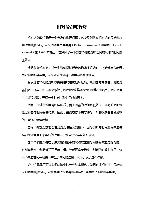 相对论剑鞘佯谬