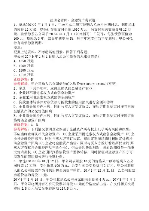 注册会计师：金融资产考试题三