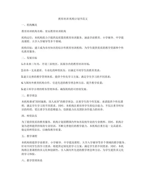 教育培训 机构计划书范文