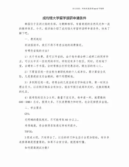 成均馆大学留学读研申请条件.doc
