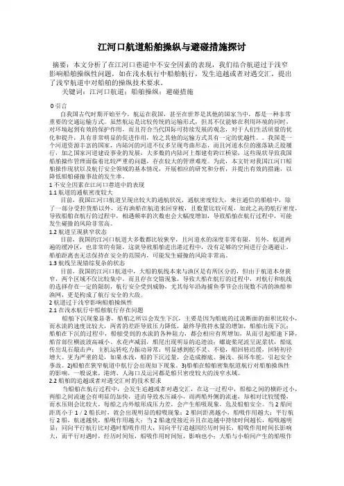 江河口航道船舶操纵与避碰措施探讨