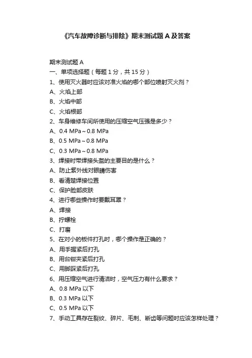 《汽车故障诊断与排除》期末测试题A及答案
