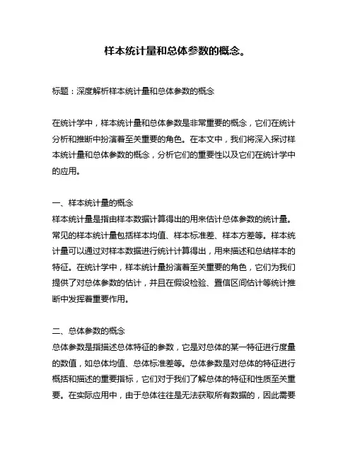 样本统计量和总体参数的概念。