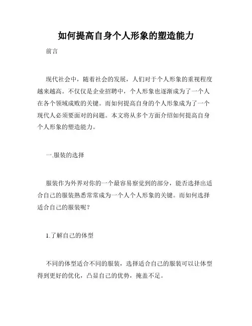 如何提高自身个人形象的塑造能力