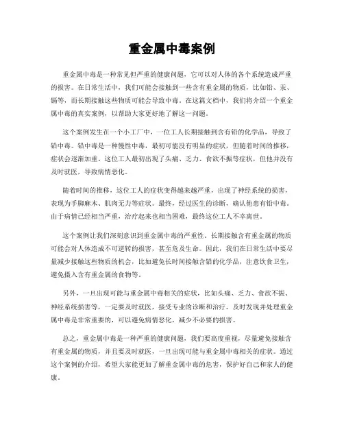 重金属中毒案例