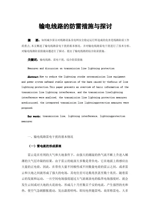 输电线路的防雷措施与探讨