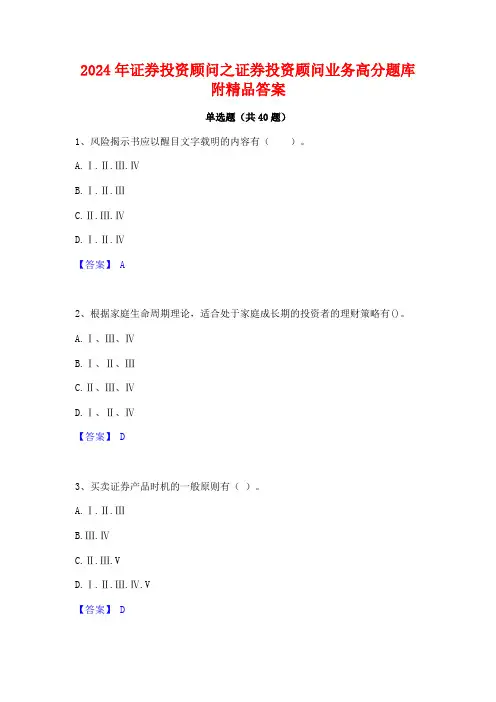 2024年证券投资顾问之证券投资顾问业务高分题库附精品答案