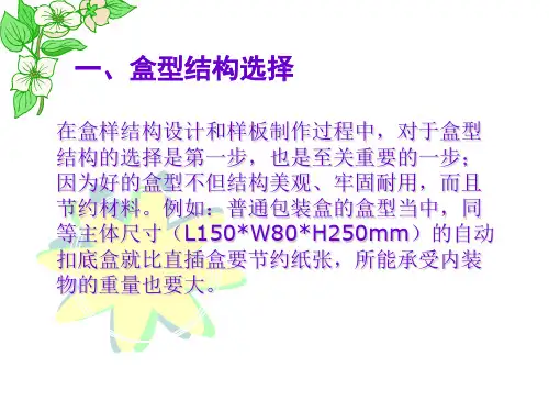 盒型结构与制作注意事项