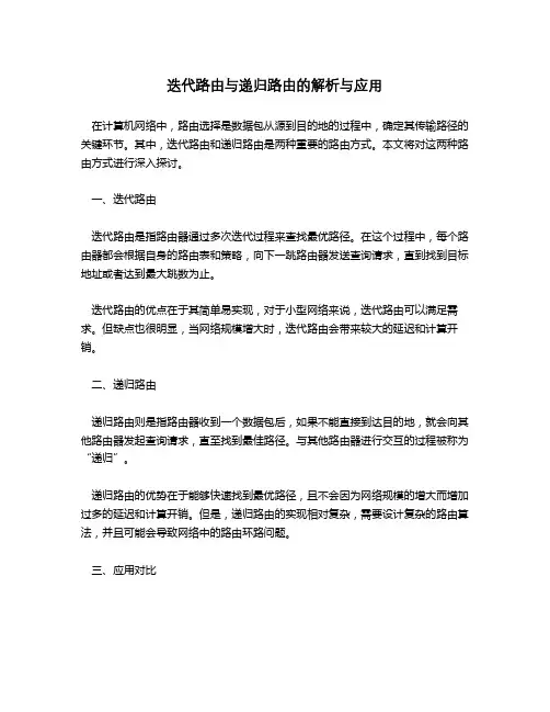 迭代路由 递归路由