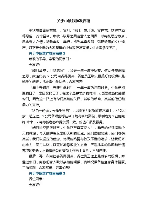 关于中秋致辞发言稿8篇