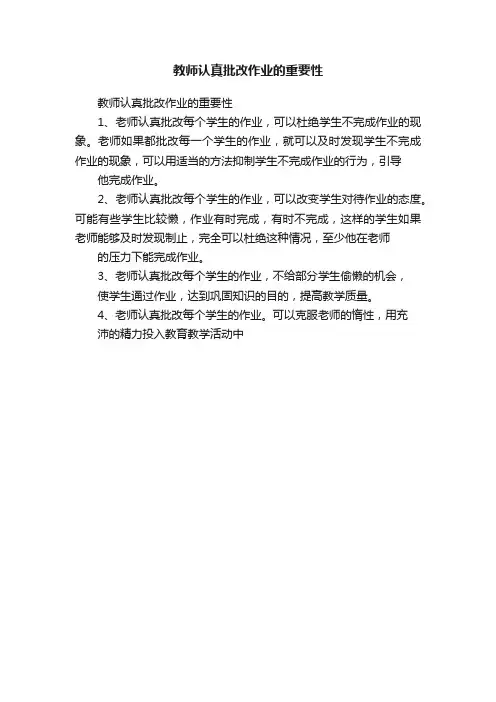 教师认真批改作业的重要性