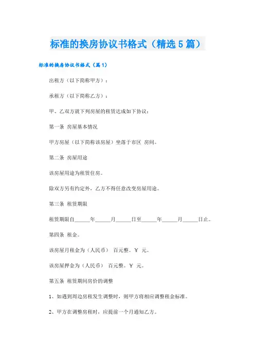 标准的换房协议书格式(精选5篇)
