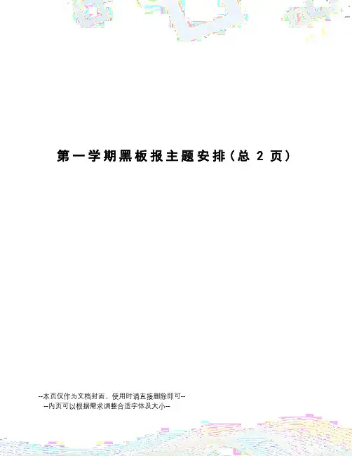 第一学期黑板报主题安排
