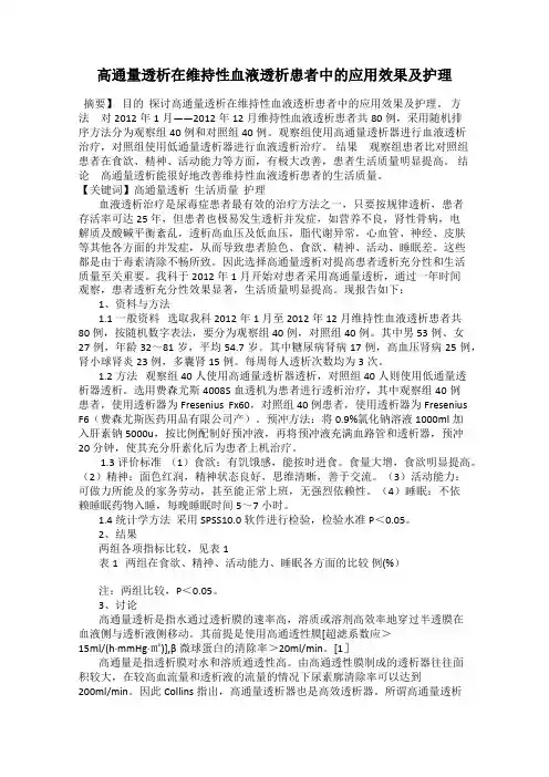 高通量透析在维持性血液透析患者中的应用效果及护理