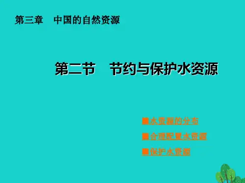 3.2-节约与保护水资源-优质课件