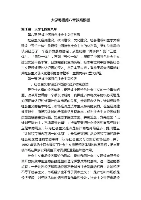大学毛概第八章教案模板