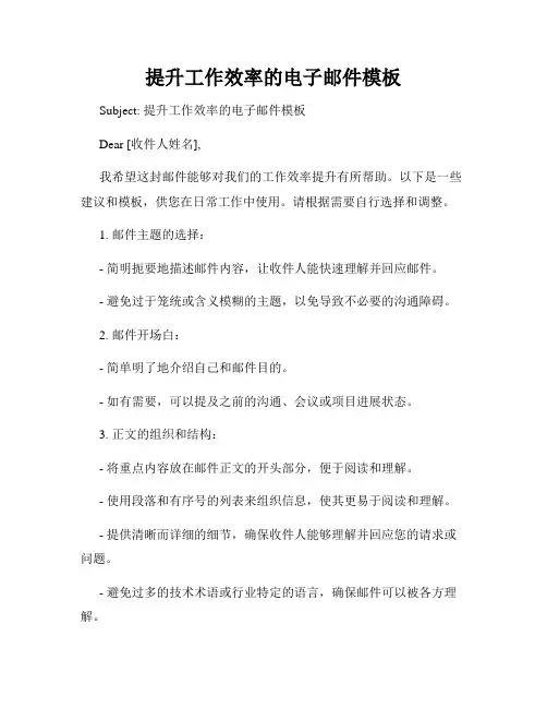提升工作效率的电子邮件模板