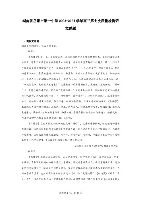 湖南省岳阳市第一中学2023-2024学年高三第七次质量检测语文试题
