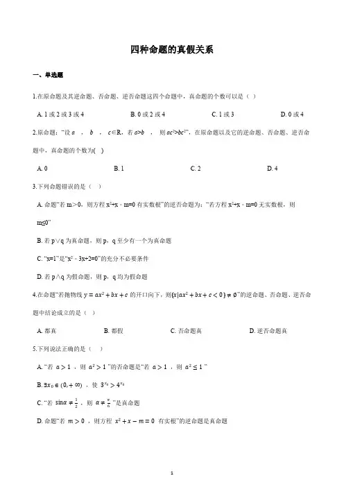 四种命题的真假关系(含答案)