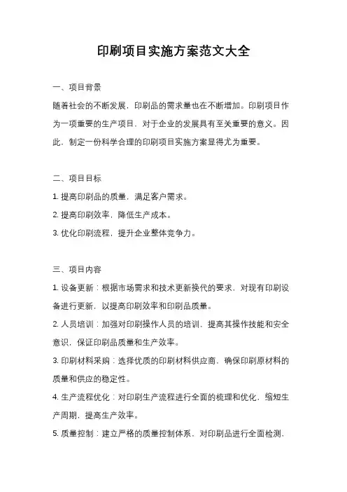 印刷项目实施方案范文大全