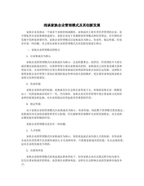浅谈家族企业管理模式及其创新发展